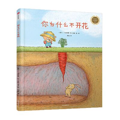 【3-6岁】你为什么不开花 中信童书世界精选绘本 捷克插画师卡塔琳娜杰作，逆向思维训练课 中信出版社童书