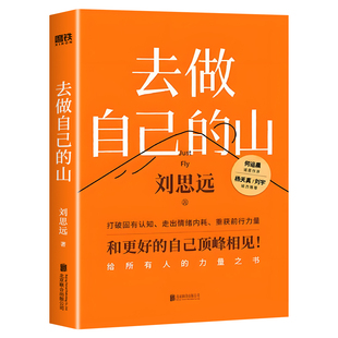 【官方正版】去做自己的山 刘思远 著 写给所有人的力量之书 令人心动的offer 女性认知觉醒 有底气的人生 女性成长励志书籍
