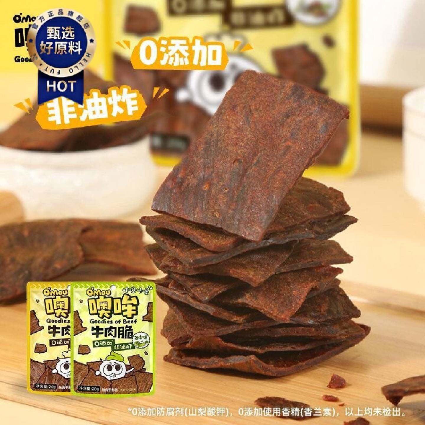 Omou噢哞牛肉脆非油炸原切牛肉薄脆片花椒芥末牛肉干休闲解馋零食