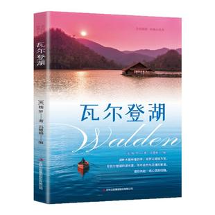瓦尔登湖亨利戴维梭罗原著正版中文全译本 小学初高中生大学生课外阅读书籍 外国小说世界经典文学名著畅销书籍排行榜