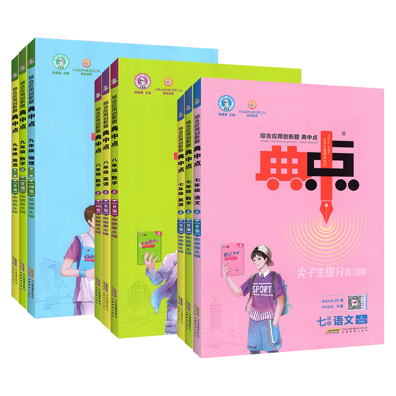 荣德基典中点七年级下册语文