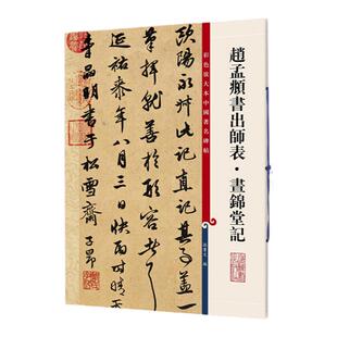 官方正版 赵孟頫书出师表 昼锦堂记 彩色放大本中国著名碑帖 繁体旁注书法 篆刻收藏鉴赏 毛笔字教材字帖 上海辞书出版社 正版书籍