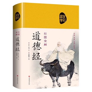 道德经正版原著老子全集完整无删减81章原文注释白话文文白对照解读道德经文学名著彩图全解为人处世哲学国学经典畅销书籍排行榜