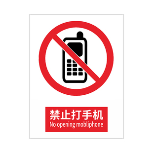 禁止打手机车间设备间开车禁止打手机接电话警示牌子提示贴警示标识标示警告牌子定制pvc防水防晒牌