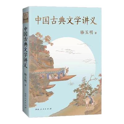 中国古典文学讲义骆玉明正版书籍