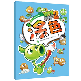 植物大战僵尸玩具儿童涂色画本涂鸦填色描绘本图画画本宝宝涂色书