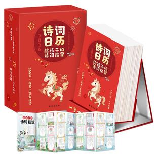 【官方正版】诗词日历2026 给孩子的诗词精选日历2026年每日一首古诗