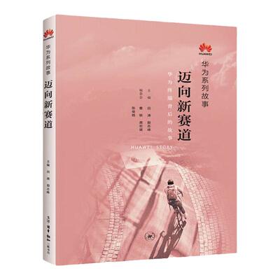 华为系列故事 迈向新赛道华为终端背后的故事 枪林弹雨中成长厚积薄发黄沙百战穿金甲 任正非内训工作法政治管理 企业团队培训教材