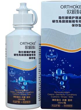 欧视科隐形眼镜OK镜护理液120ml硬性RGP角膜塑形镜清洁护理液正品