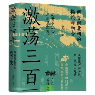 激荡三百年春秋五霸崛起迭兴的外交战略技巧两晋南北朝新华书店