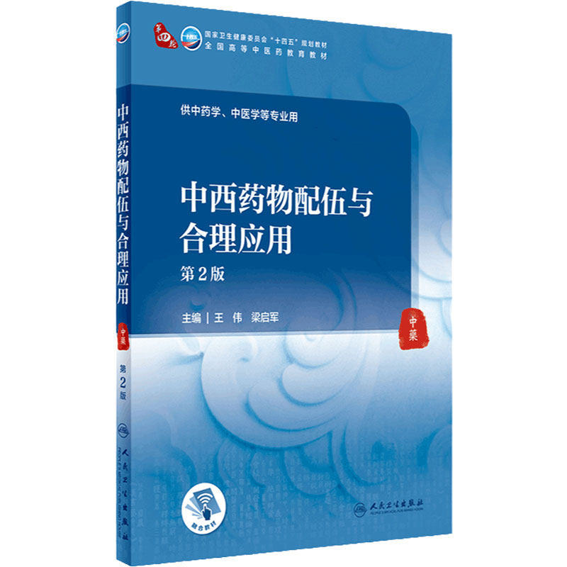 中西药物配伍与合理应用(第2版