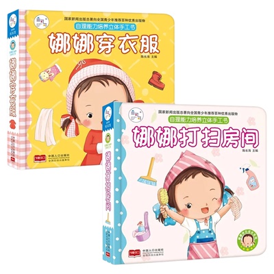【央视网】海润阳光儿童自理能力培养立体手工书 全六册幼儿园3-6岁早教益智绘本宝宝3D立体翻翻玩具书娜娜吃饭睡觉穿衣服拉便便TH