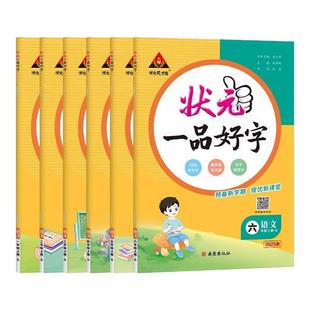2026春 状元一品好字一年级二年级三四五六年级上册语文人教版同步练字帖正姿楷书笔画偏旁部首结构写字专项训练练习好字行天下