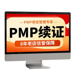 PMP续证续费项目管理证书换审60PDU积分学分学时积累续期换证服务