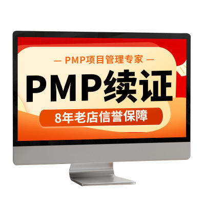 PMP续证续费项目管理证书换审60PDU积分学分学时积累续期换证服务