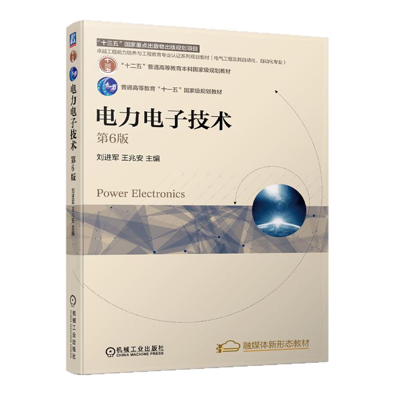 电力电子技术 第6版第六版 9787111703372 刘进军 王兆安 机械工业出版社