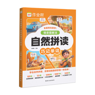 2026作业帮情景图解法自然拼读小学英语音标单词语法汇总一本通记背神器国际音标速记巧记发音口诀每日晨读英语教材同步训练单词本