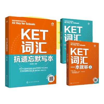 3册KET词汇抗遗忘默写本