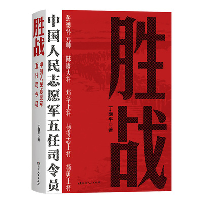 胜战：中国人民志愿军五任司令员