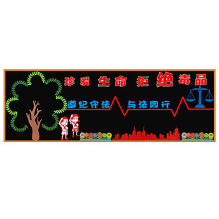 禁毒黑板报装饰墙贴中小学教室布置珍爱生命安全教育班级文化宣传