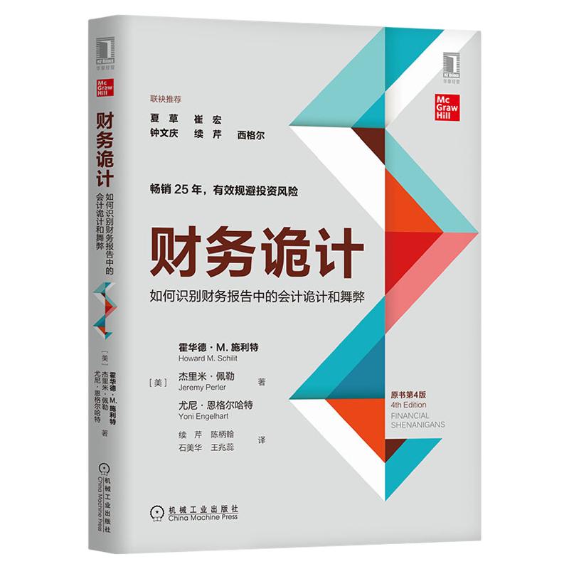财务诡计:如何识别财务报告中的会计诡计和舞弊 机械工业出版社