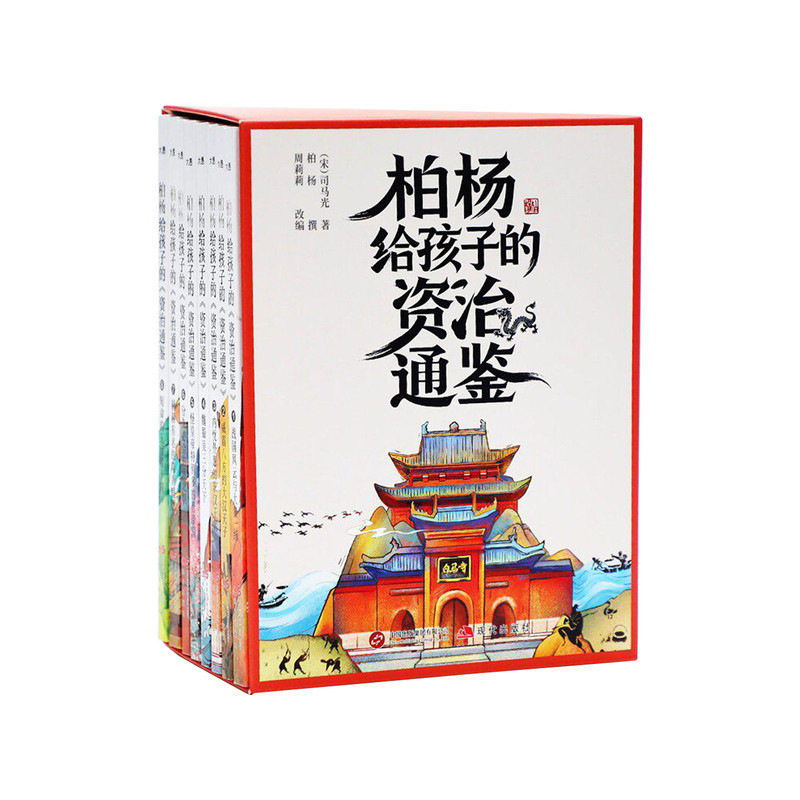 柏杨给孩子的资治通鉴全8册