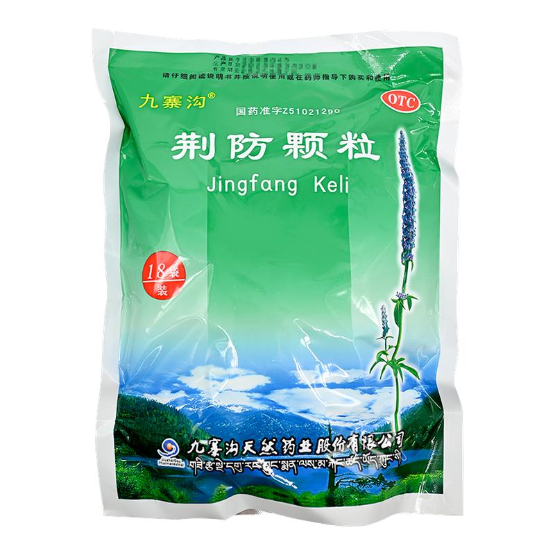 [九寨沟]荆防颗粒15g*18小袋/包风寒感冒咳嗽头痛咳嗽白痰鼻塞流涕