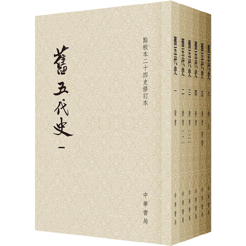 旧五代史 点校本二十四史修订本 全6册 平装繁体竖排 五代史中国历史书籍 中国通史 历史纪事本末全书 中华书局 新华书店正版书籍