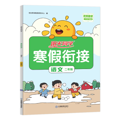 官方语文寒假衔接阳光同学