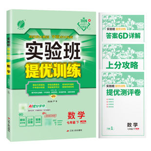 2026春实验班提优训练七年级下册数学华师大初中一年级教材同步训练尖子生题库学霸提优强化练习册必刷题资料春雨教育期中期末测评