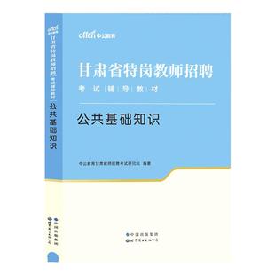 甘肃省特岗教师招聘考试中公2025年文科理科专业基础知识公共基础知识教材真题试卷中小学音乐体育美术特岗教师编制文理科类资料