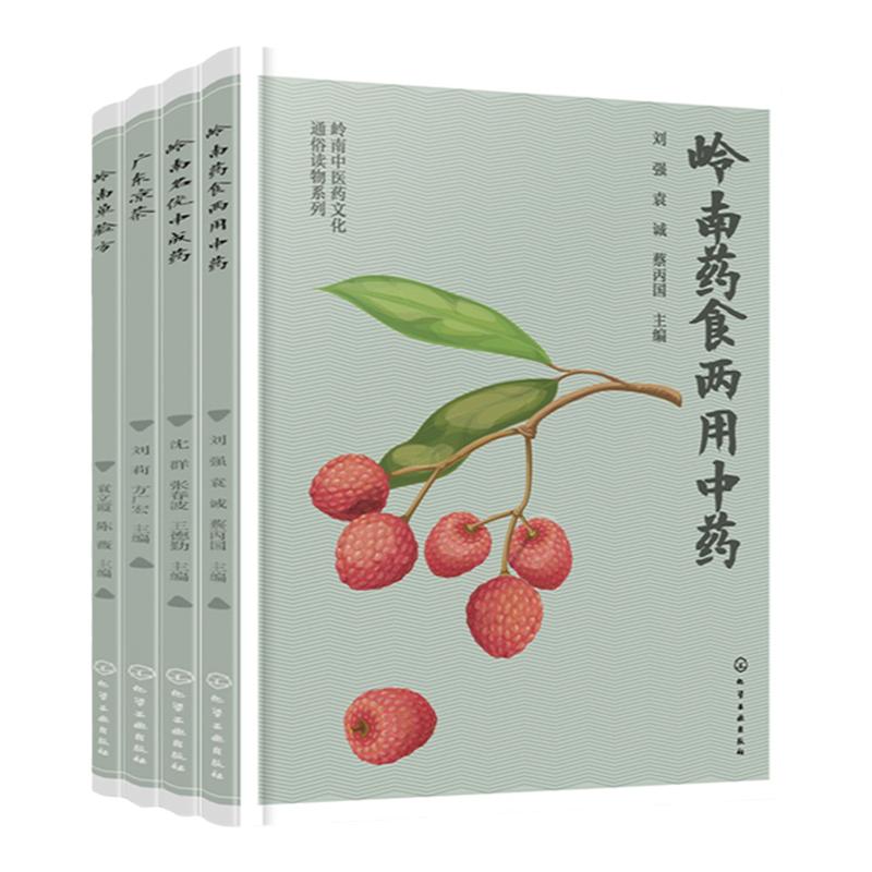 岭南中医药文化通俗读物系列