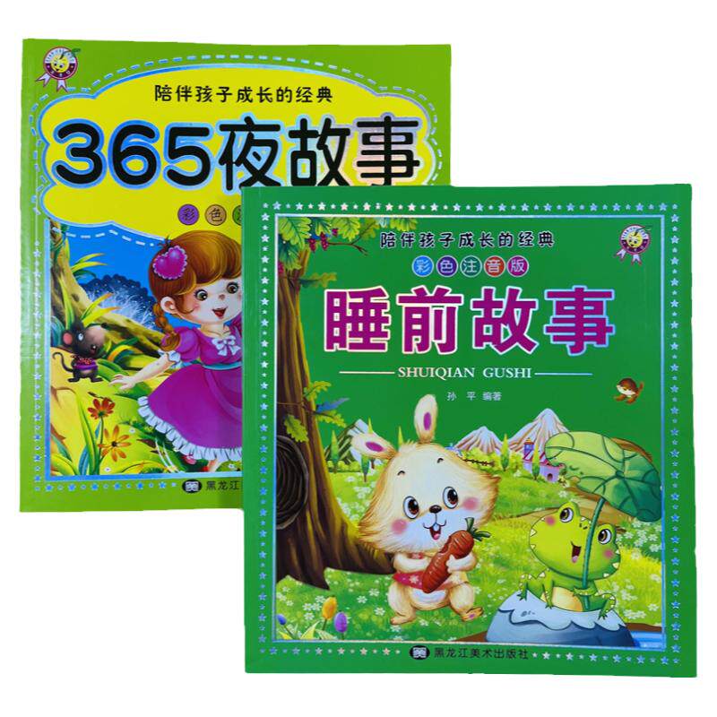 陪伴孩子成长的经典故事2册