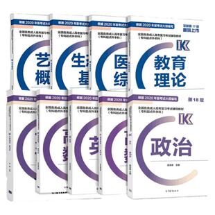 高教版备考2024年全国各类成人高考复习考试专升本辅导教材 英语政治民法高等数学教育理论生态学基础艺术概论医学综合
