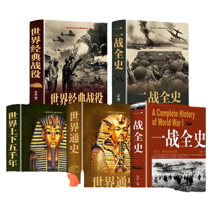 正版5册 二战一战全史世界经典战役战争军事书籍历史书籍世界上下五千年世界通史第二次世界大战史战略战争类书籍关于二战的书