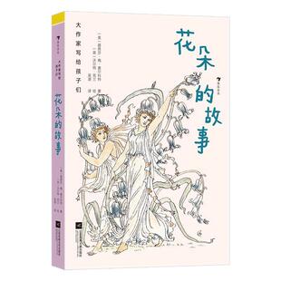 正版现货 大作家写给孩子们 花朵的故事 7岁+ 《小妇人》同作者 美国经典短篇小说儿童文学名著 后浪童书