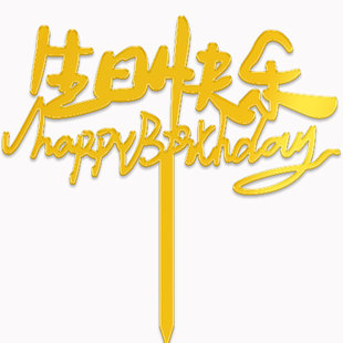 2025新款生日快乐Happy Birthday蛋糕装饰亚克力插牌星星皇冠插件