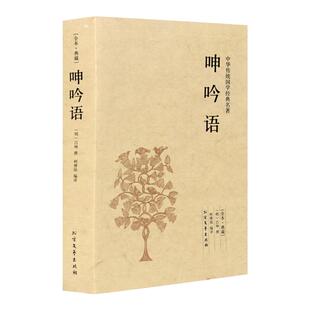 呻吟语 (明)吕坤 千家集 古典文学小说 文白对照 中国古典文学 中华国学书籍 书籍 原文注释译文文白对照吕坤全集明清小品