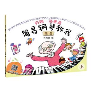 约翰汤普森简易钢琴教程精选上册方百里小汤姆森简易钢琴教程儿童钢琴初步教程小汤钢琴入门自学乐谱书籍钢琴谱大全上海教育出版社