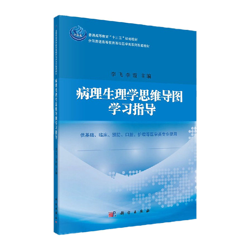 病理生理学思维导图学习指导 重点讲述疾病概论 疾病病理过程和器官病理生理学等病理生理学的内容 李飞 李霞编著 科学出版社