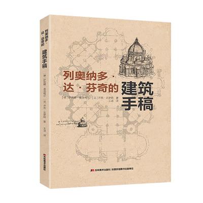 吉林美术达芬奇的建筑手稿