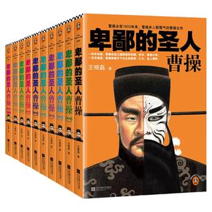 卑鄙的圣人：曹操（全10册）王晓磊 历史普及读物/中国古代史 历史 三国 人物传记 平装 全十册 读客官方正版书籍
