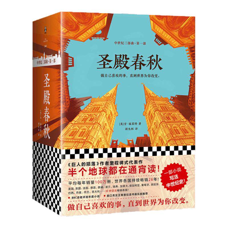 正版现货速发 圣殿春秋上中下全三册 做自己喜欢的事 直到世界为你改变 肯福莱特 著 胡允桓 译 江苏凤凰文艺出版社 9787559420602