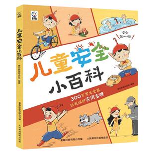 童趣正版 儿童安全小百科 送2张贴纸安全百科 6~12岁 关键时刻能救命的技巧,从命悬一线到转危为安 安全 自我保护 小学生百科