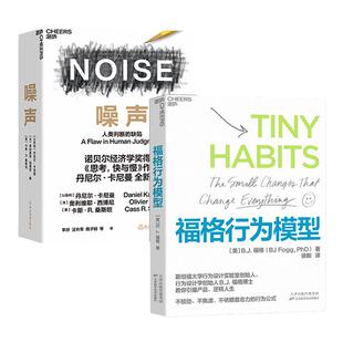 【湛庐旗舰店】福格行为模型+噪声 NOISE 人类判断的缺陷 行为设计商业思维企业管理成功励志决策类商业管理认知心理学书籍