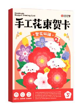时光学手工花束贺卡动手动脑