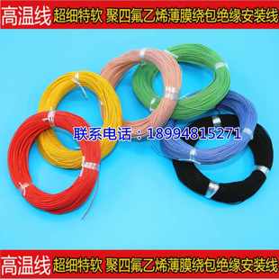AFR200 0.08特软超细航空导线高温电线J30J连接四氟薄膜绕包线