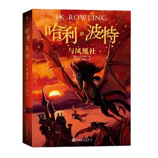 当当网正版童书 哈利波特与凤凰社jk罗琳著 四年级阅读6-12岁外国儿童文学经典儿童文学书籍小学生课外阅读书人民文学出版社纪念版