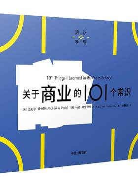 关于商业的101个常识中信出版