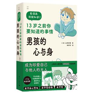 官方店包邮 男孩的心与身—13岁之前你要知道的事情 青春期男孩父子共读的性教育启蒙漫画科普书籍6-12-13岁家庭教育畅销书籍